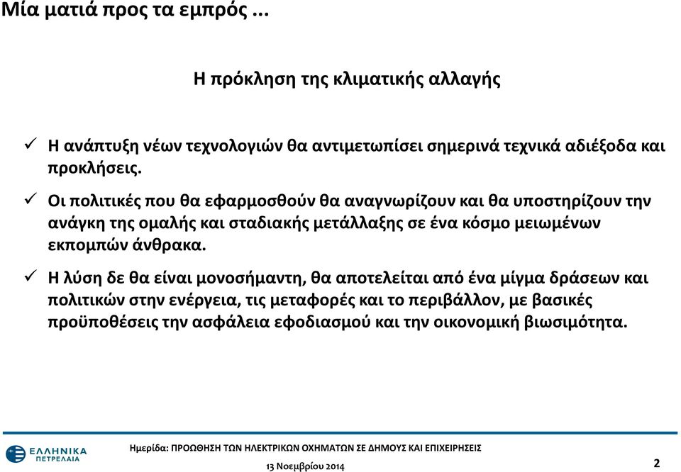 Οι πολιτικές που θα εφαρμοσθούν θα αναγνωρίζουν και θα υποστηρίζουν την ανάγκη της ομαλής και σταδιακής μετάλλαξης σε ένα κόσμο