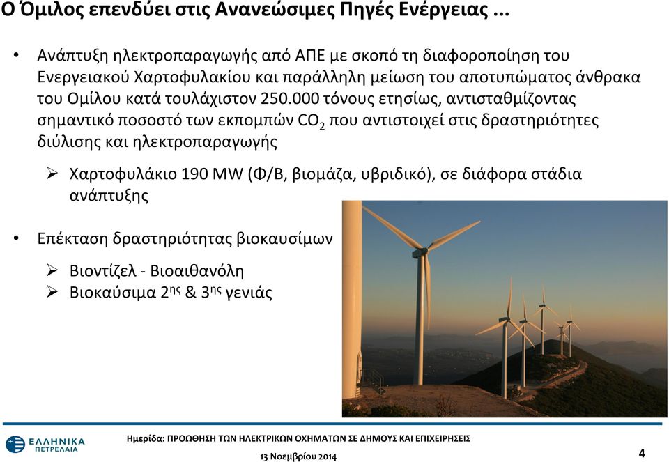 άνθρακα του Ομίλου κατά τουλάχιστον 250.