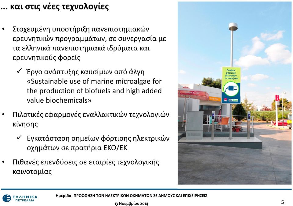 the production of biofuels and high added value biochemicals» Πιλοτικές εφαρμογές εναλλακτικών τεχνολογιών κίνησης