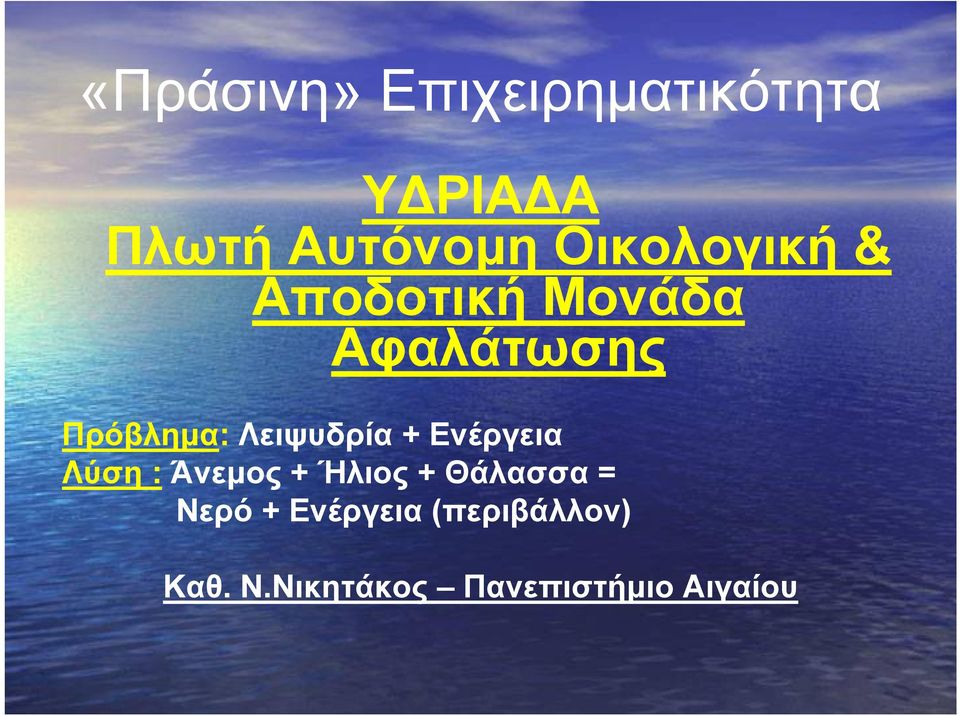 Λειψυδρία + Ενέργεια Λύση : Άνεμος + Ήλιος + Θάλασσα =