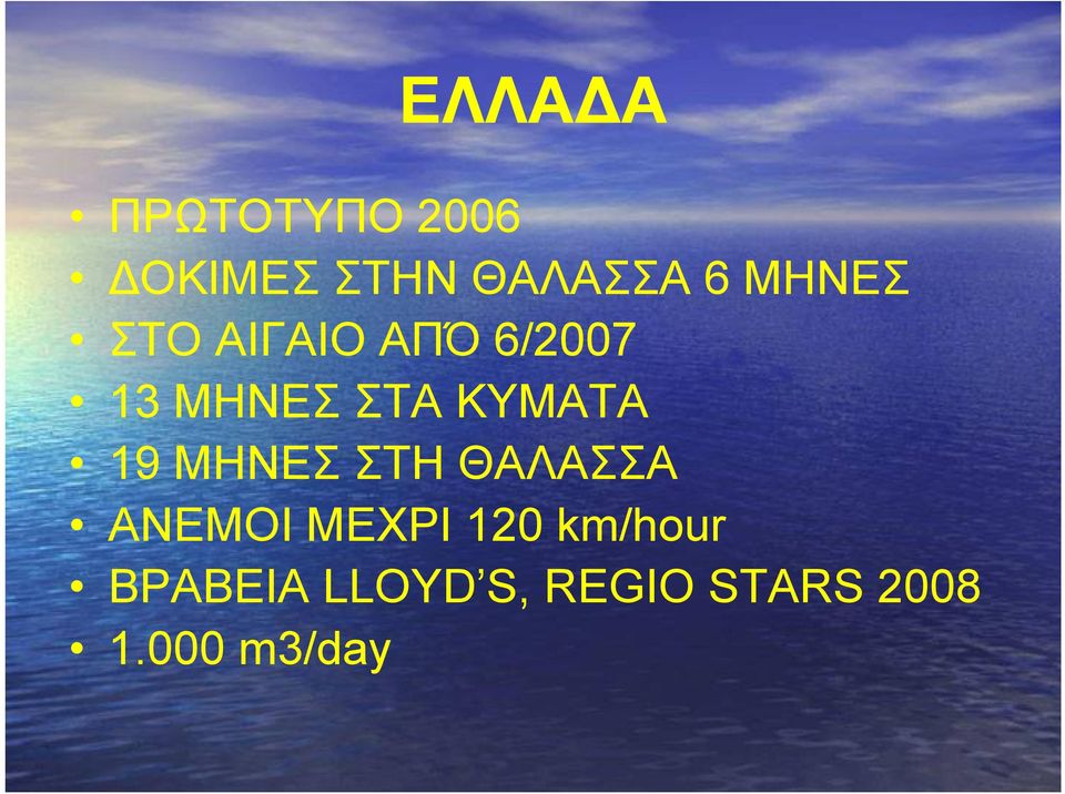 19 MHNEΣ ΣΤΗ ΘΑΛΑΣΣΑ ΑΝΕΜΟΙ ΜΕΧΡΙ 120 km/hour
