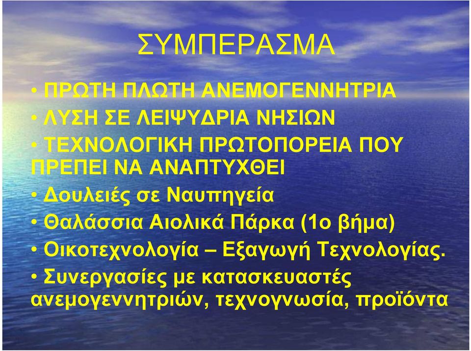 Ναυπηγεία Θαλάσσια Αιολικά Πάρκα (1ο βήμα) Οικοτεχνολογία Εξαγωγή