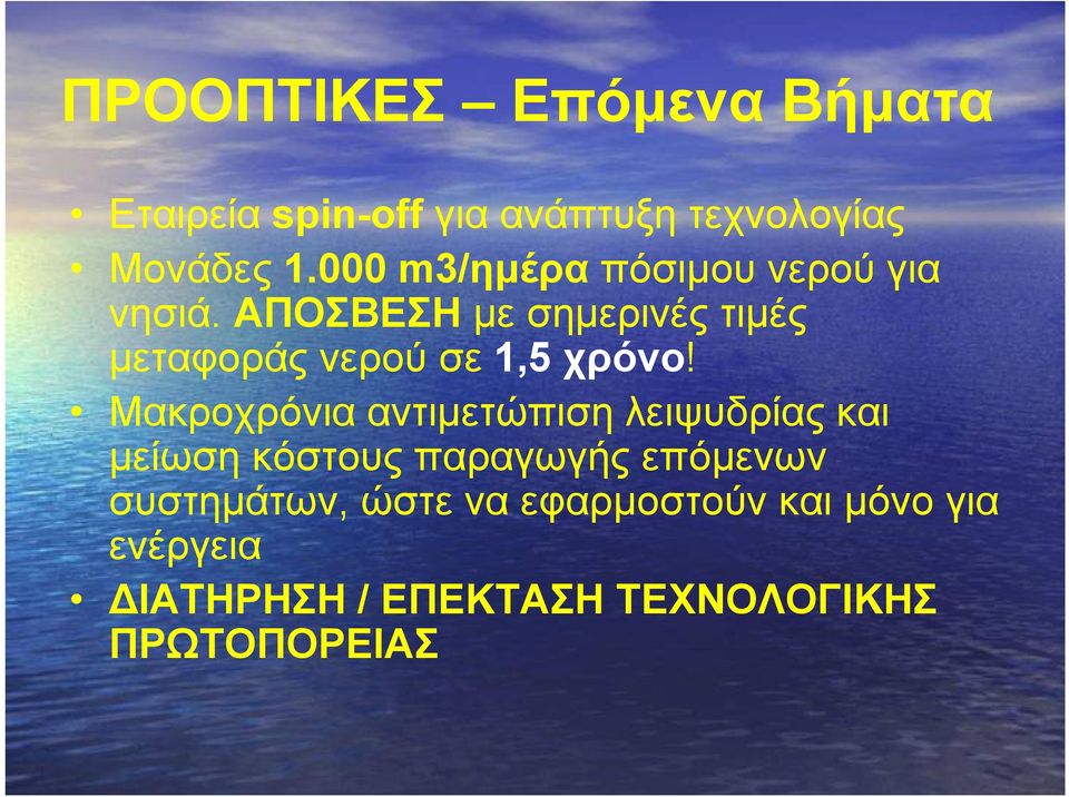 ΑΠΟΣΒΕΣΗ με σημερινές τιμές μεταφοράς νερού σε 1,5 χρόνο!