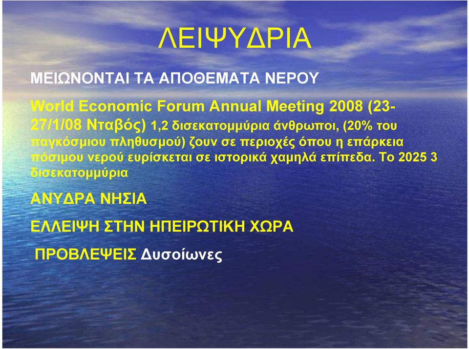 ζουν σε περιοχές όπου η επάρκεια πόσιμου νερού ευρίσκεται σε ιστορικά χαμηλά