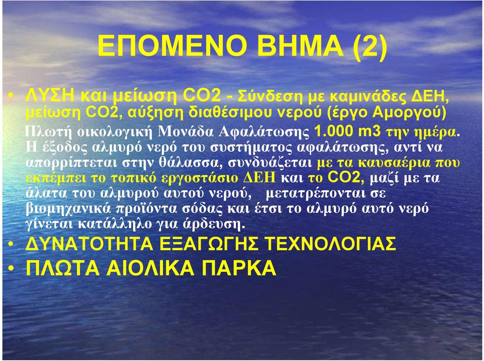 Η έξοδος αλμυρό νερό του συστήματος αφαλάτωσης, αντί να απορρίπτεται στην θάλασσα, συνδυάζεται με τα καυσαέρια που εκπέμπει το