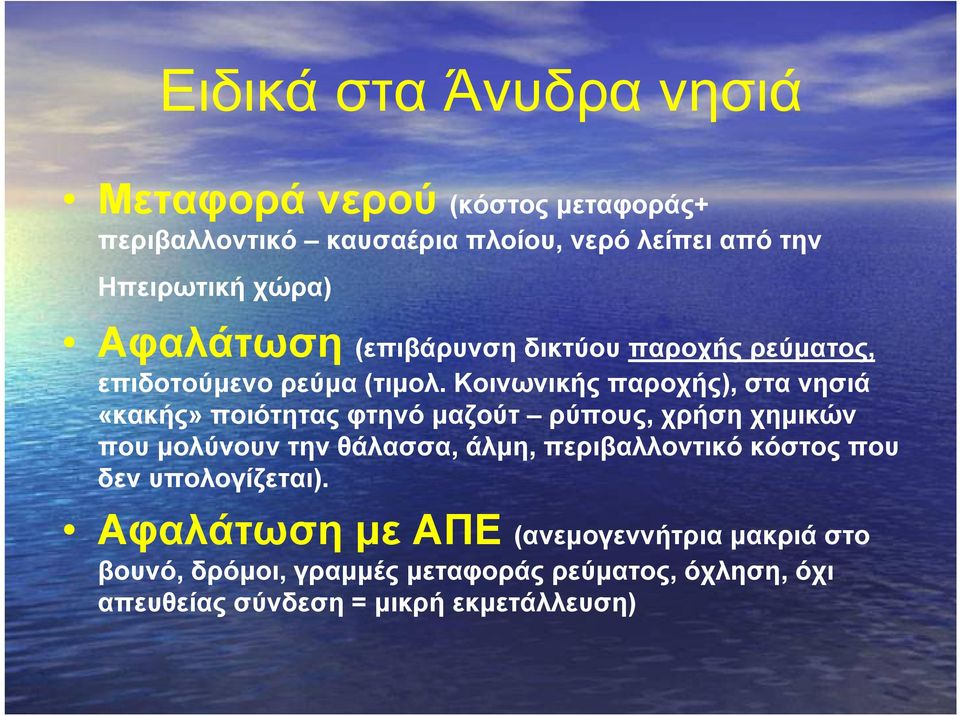 Κοινωνικής παροχής), στα νησιά «κακής» ποιότητας φτηνό μαζούτ ρύπους, χρήση χημικών που μολύνουν την θάλασσα, άλμη,