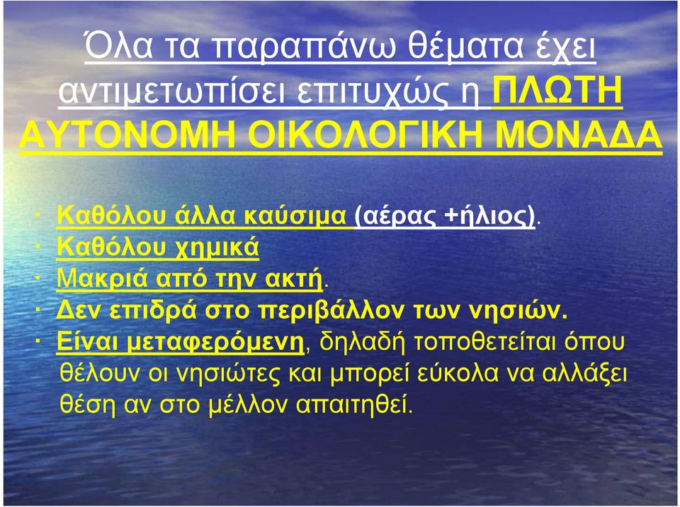 Δεν επιδρά στο περιβάλλον των νησιών.