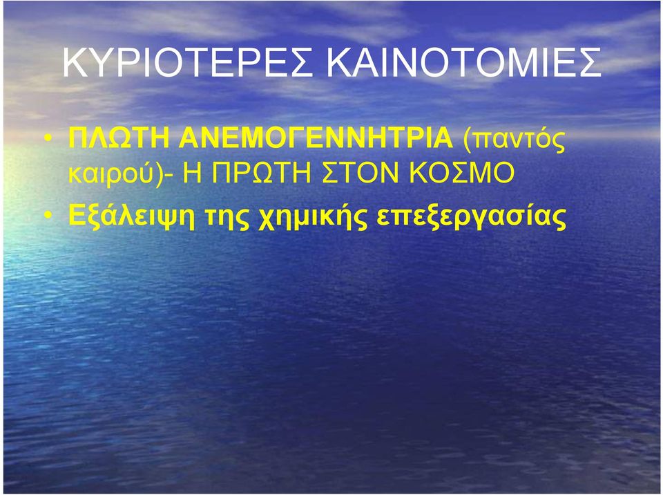 καιρού)- Η ΠΡΩΤΗ ΣΤΟΝ ΚΟΣΜΟ