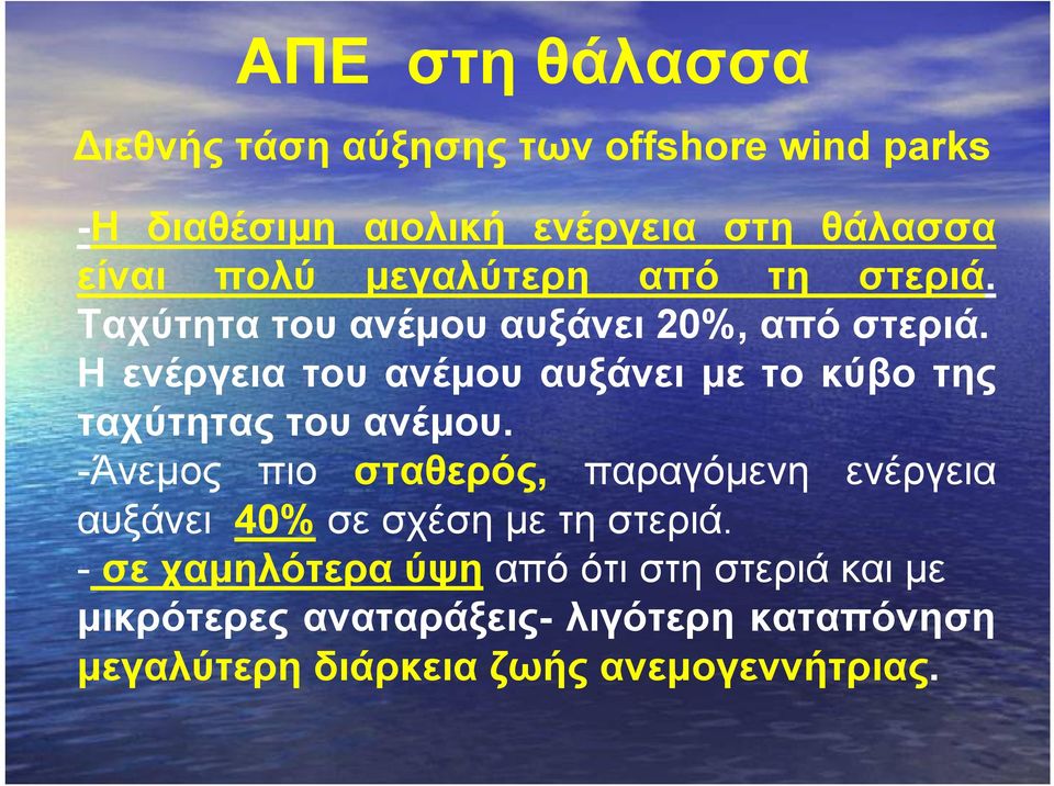 Η ενέργεια του ανέμου αυξάνει με το κύβο της ταχύτητας του ανέμου.