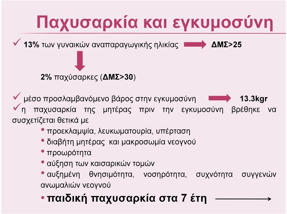 3kgr η παχυσαρκία της µητέρας πριν την εγκυµοσύνη βρέθηκε να συσχετίζεται θετικά µε προεκλαµψία,