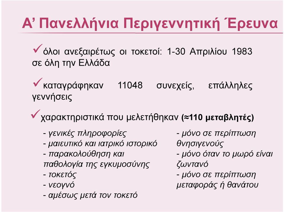 πληροφορίες - µαιευτικό και ιατρικό ιστορικό - παρακολούθηση και παθολογία της εγκυµοσύνης - τοκετός - νεογνό -