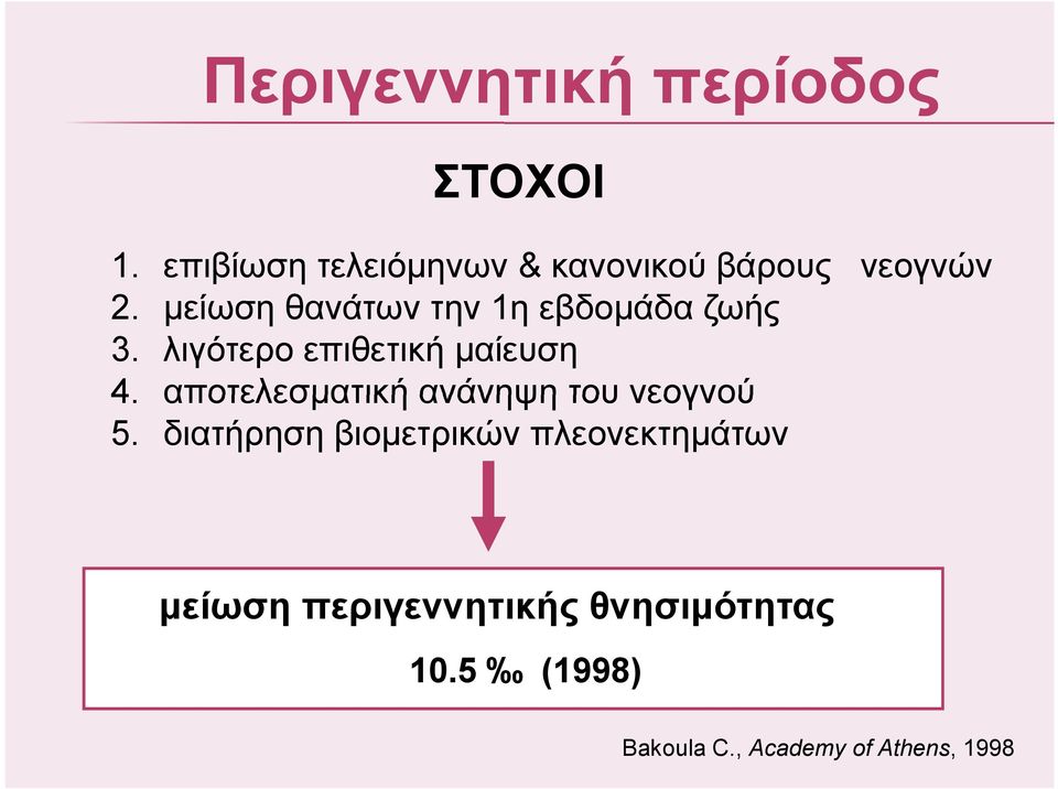 µείωση θανάτων την 1η εβδοµάδα ζωής 3. λιγότερο επιθετική µαίευση 4.