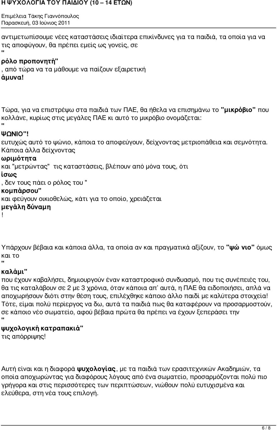 ευτυχώς αυτό το ψώνιο, κάποια το αποφεύγουν, δείχνοντας μετριοπάθεια και σεμνότητα.