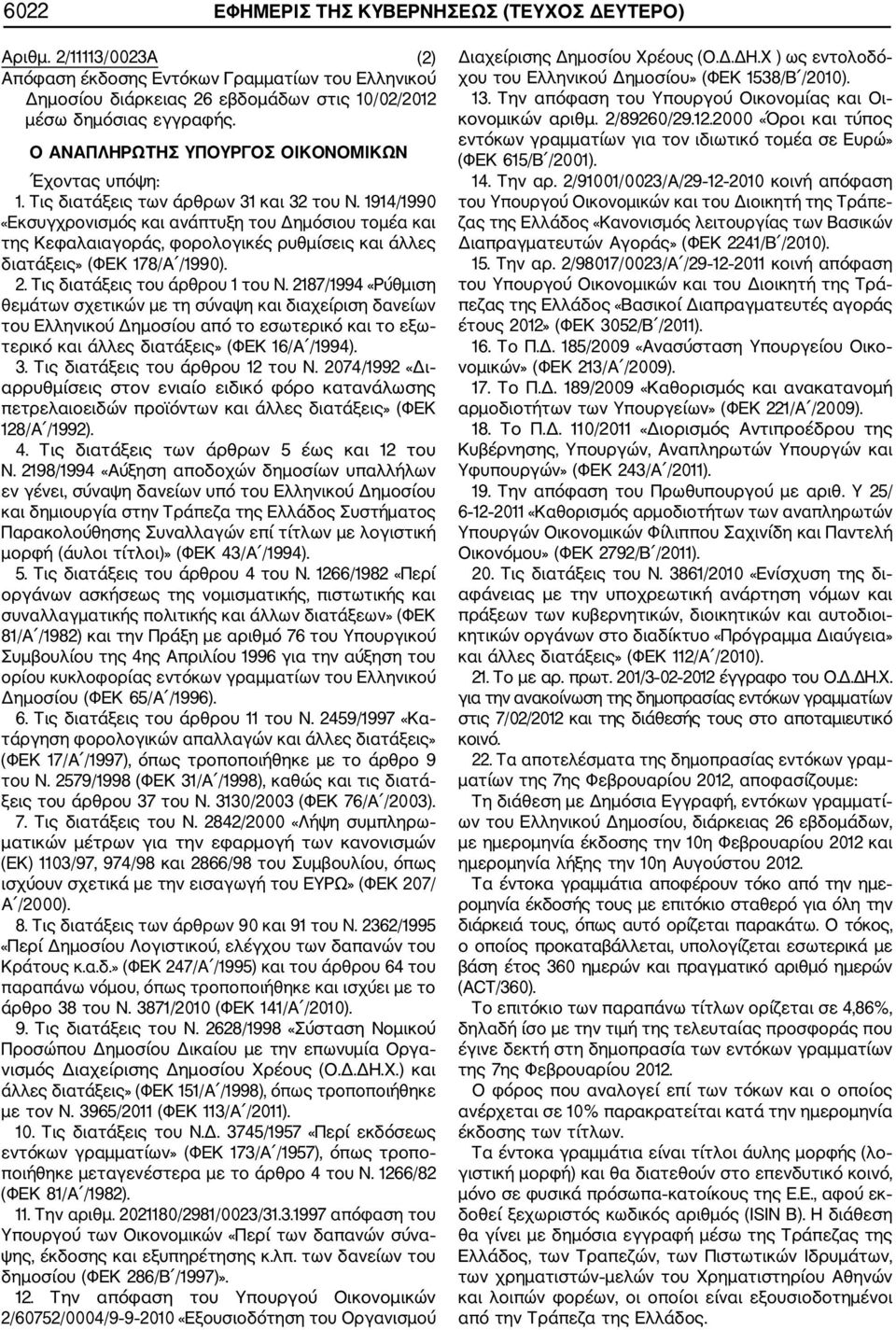 1914/1990 «Εκσυγχρονισμός και ανάπτυξη του Δημόσιου τομέα και της Κεφαλαιαγοράς, φορολογικές ρυθμίσεις και άλλες διατάξεις» (ΦΕΚ 178/Α /1990). 2. Τις διατάξεις του άρθρου 1 του Ν.