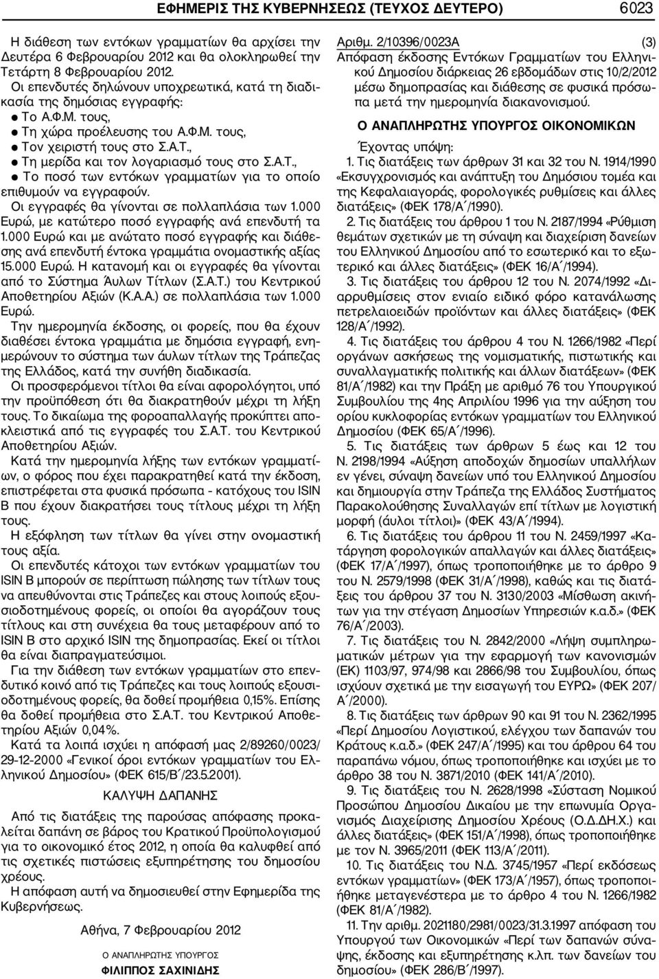 Α.Τ., Το ποσό των εντόκων γραμματίων για το οποίο επιθυμούν να εγγραφούν. Οι εγγραφές θα γίνονται σε πολλαπλάσια των 1.000 Ευρώ, με κατώτερο ποσό εγγραφής ανά επενδυτή τα 1.
