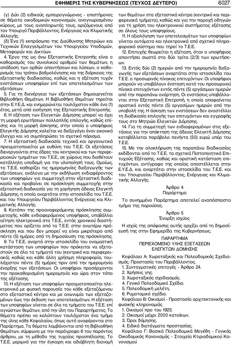 Έργο της ως άνω Εξεταστικής Επιτροπής είναι ο καθορισμός του συνολικού αριθμού των θεμάτων, η απόδοση των ορθών απαντήσεων και λύσεων, ο καθο ρισμός του τρόπου βαθμολόγησης και της διάρκειας της
