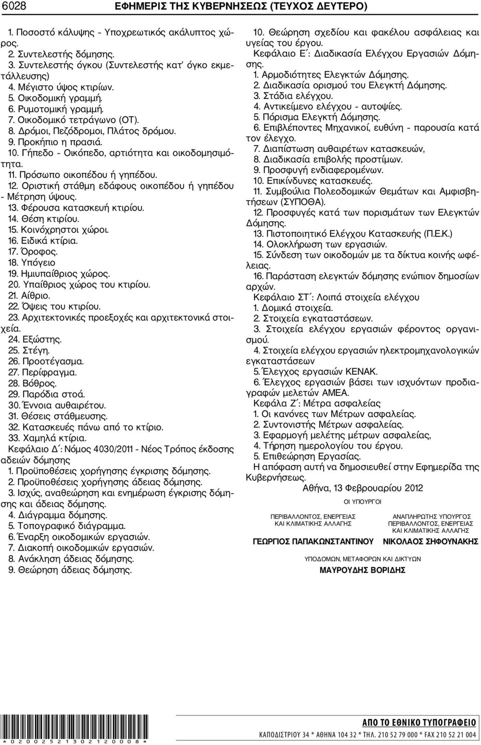 Γήπεδο Οικόπεδο, αρτιότητα και οικοδομησιμό τητα. 11. Πρόσωπο οικοπέδου ή γηπέδου. 12. Οριστική στάθμη εδάφους οικοπέδου ή γηπέδου Μέτρηση ύψους. 13. Φέρουσα κατασκευή κτιρίου. 14. Θέση κτιρίου. 15.