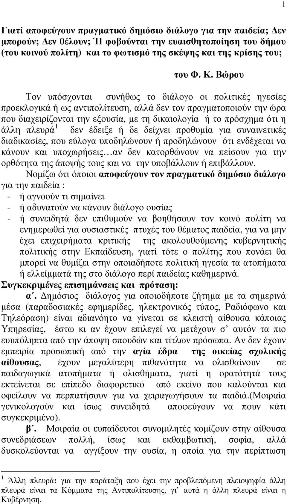 ότι η άλλη πλευρά 1 δεν έδειξε ή δε δείχνει προθυμία για συναινετικές διαδικασίες, που εύλογα υποδηλώνουν ή προδηλώνουν ότι ενδέχεται να κάνουν και υποχωρήσεις αν δεν κατορθώνουν να πείσουν για την