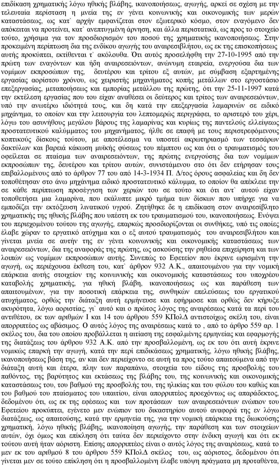 χρηµατικής ικανοποιήσεως. Στην προκειµένη περίπτωση δια της ενδίκου αγωγής του αναιρεσιβλήτου, ως εκ της επισκοπήσεως αυτής προκύπτει, εκτίθενται τ` ακόλουθα.