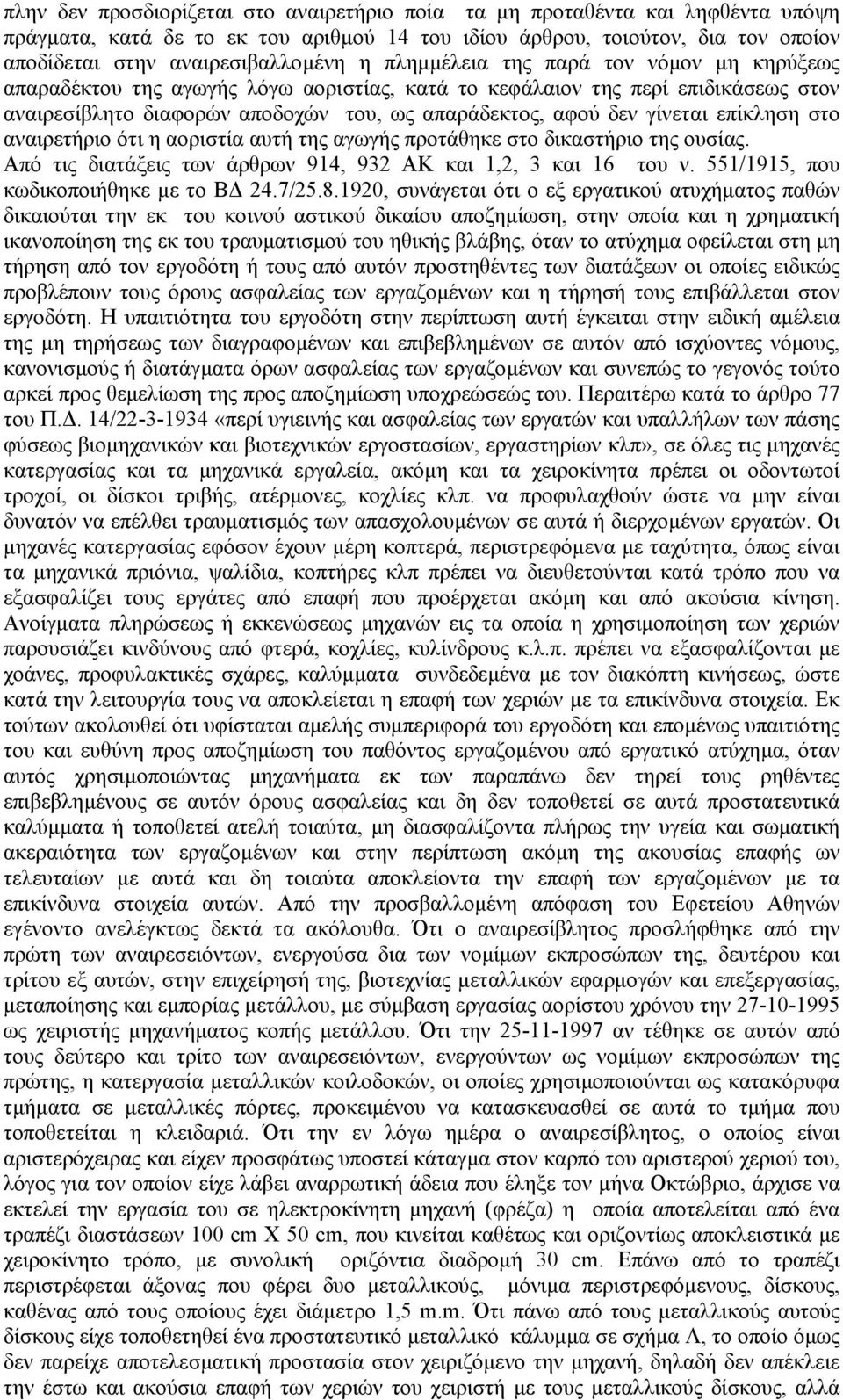 επίκληση στο αναιρετήριο ότι η αοριστία αυτή της αγωγής προτάθηκε στο δικαστήριο της ουσίας. Από τις διατάξεις των άρθρων 914, 932 ΑΚ και 1,2, 3 και 16 του ν. 551/1915, που κωδικοποιήθηκε µε το Β 24.