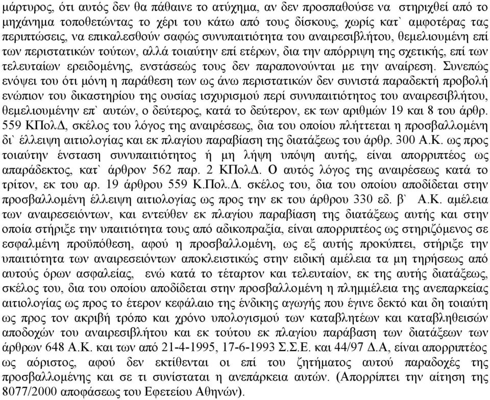 παραπονούνται µε την αναίρεση.