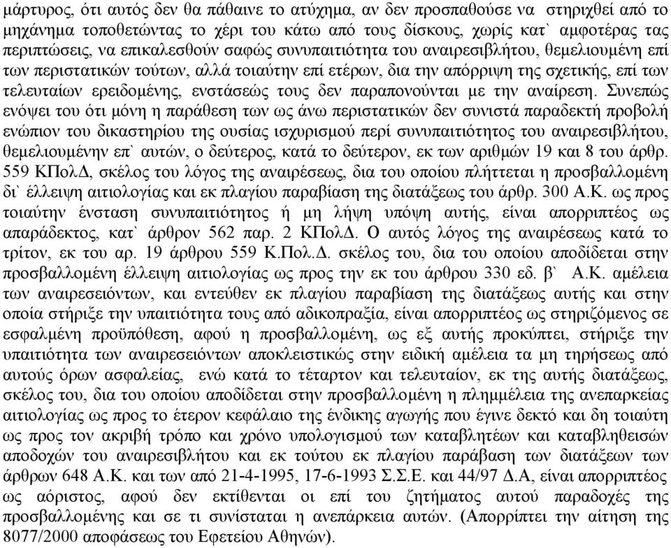 παραπονούνται µε την αναίρεση.