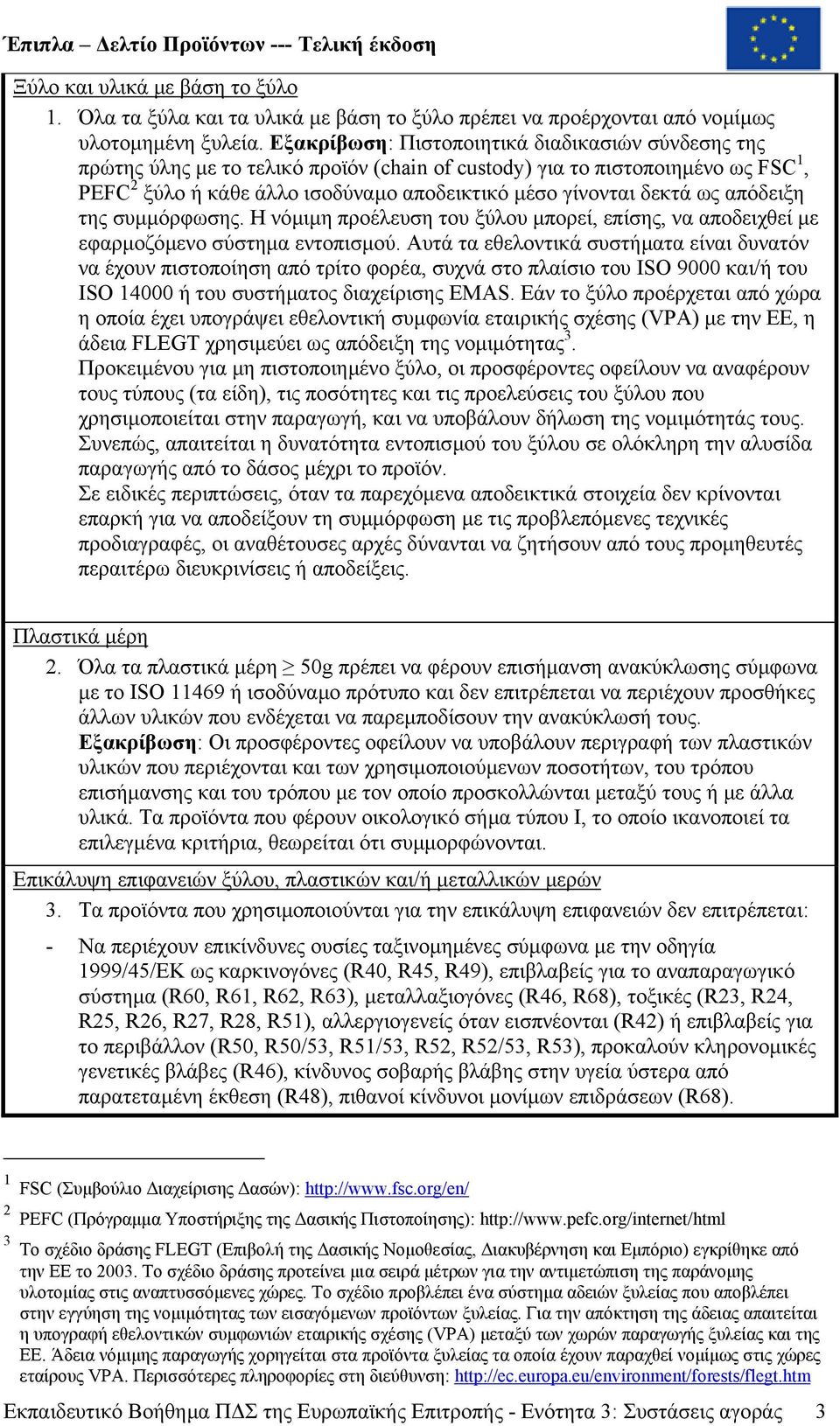 ως απόδειξη της συµµόρφωσης. Η νόµιµη προέλευση του ξύλου µπορεί, επίσης, να αποδειχθεί µε εφαρµοζόµενο σύστηµα εντοπισµού.