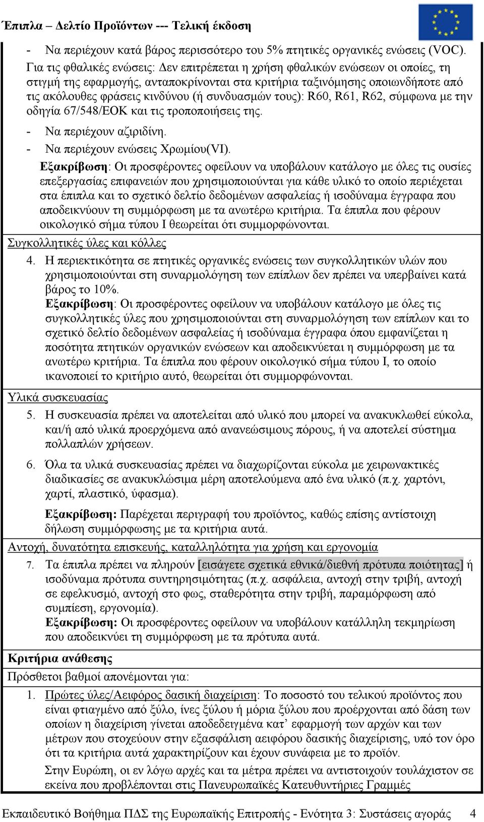 συνδυασµών τους): R60, R61, R62, σύµφωνα µε την οδηγία 67/548/EΟΚ και τις τροποποιήσεις της. - Να περιέχουν αζιριδίνη. - Να περιέχουν ενώσεις Χρωµίου(VI).