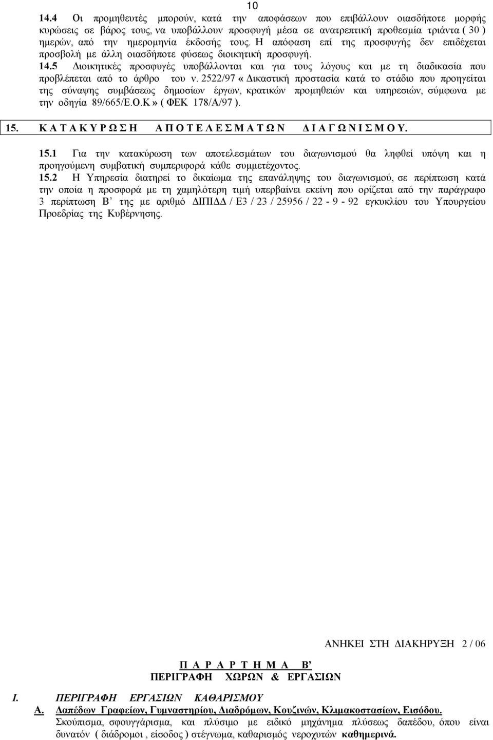 έκδοσής τους. Η απόφαση επί της προσφυγής δεν επιδέχεται προσβολή µε άλλη οιασδήποτε φύσεως διοικητική προσφυγή. 14.