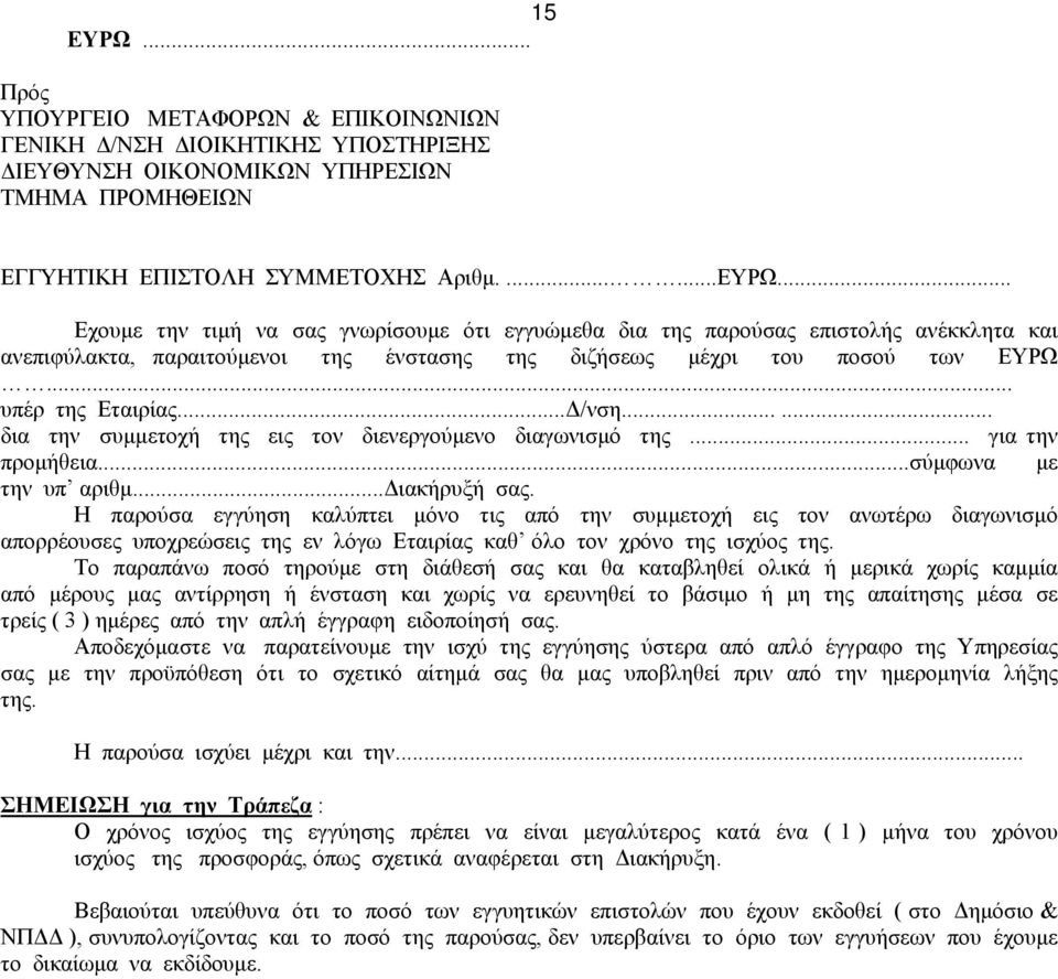 Η παρούσα εγγύηση καλύπτει µόνο τις από την συµµετοχή εις τον ανωτέρω διαγωνισµό απορρέουσες υποχρεώσεις της εν λόγω Εταιρίας καθ όλο τον χρόνο της ισχύος της.