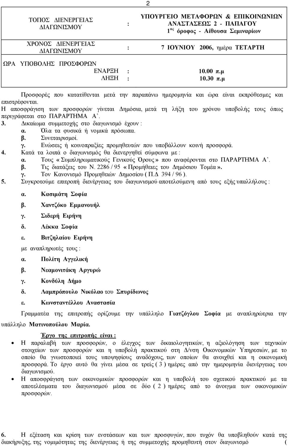 Η αποσφράγιση των προσφορών γίνεται ηµόσια, µετά τη λήξη του χρόνου υποβολής τους όπως περιγράφεται στο ΠΑΡΑΡΤΗΜΑ Α. 3. ικαίωµα συµµετοχής στο διαγωνισµό έχουν : α. Όλα τα φυσικά ή νοµικά πρόσωπα. β.