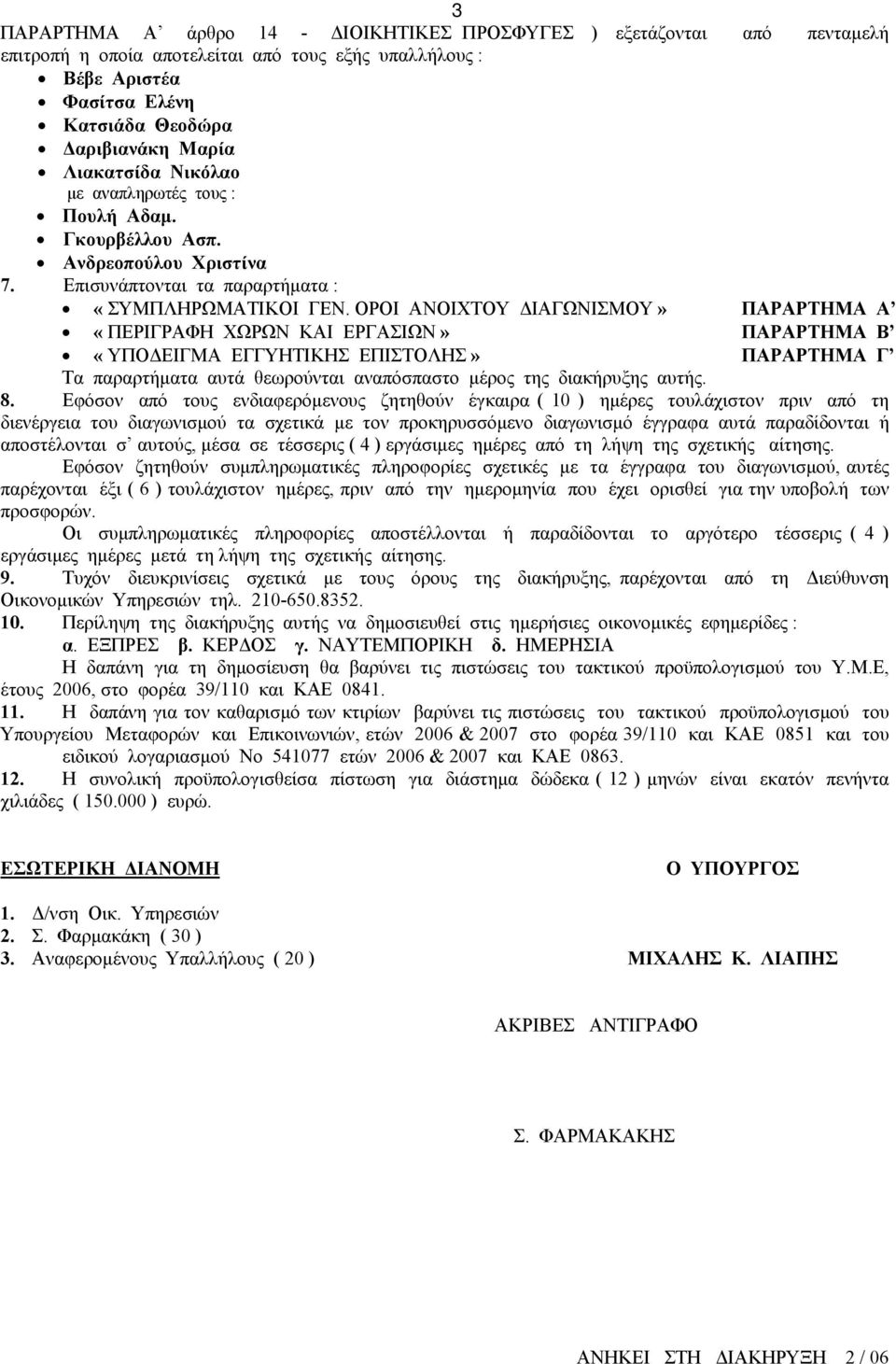 ΟΡΟΙ ΑΝΟΙΧΤΟΥ ΙΑΓΩΝΙΣΜΟΥ» ΠΑΡΑΡΤΗΜΑ Α «ΠΕΡΙΓΡΑΦΗ ΧΩΡΩΝ ΚΑΙ ΕΡΓΑΣΙΩΝ» ΠΑΡΑΡΤΗΜΑ Β «ΥΠΟ ΕΙΓΜΑ ΕΓΓΥΗΤΙΚΗΣ ΕΠΙΣΤΟΛΗΣ» ΠΑΡΑΡΤΗΜΑ Γ Τα παραρτήµατα αυτά θεωρούνται αναπόσπαστο µέρος της διακήρυξης αυτής. 8.