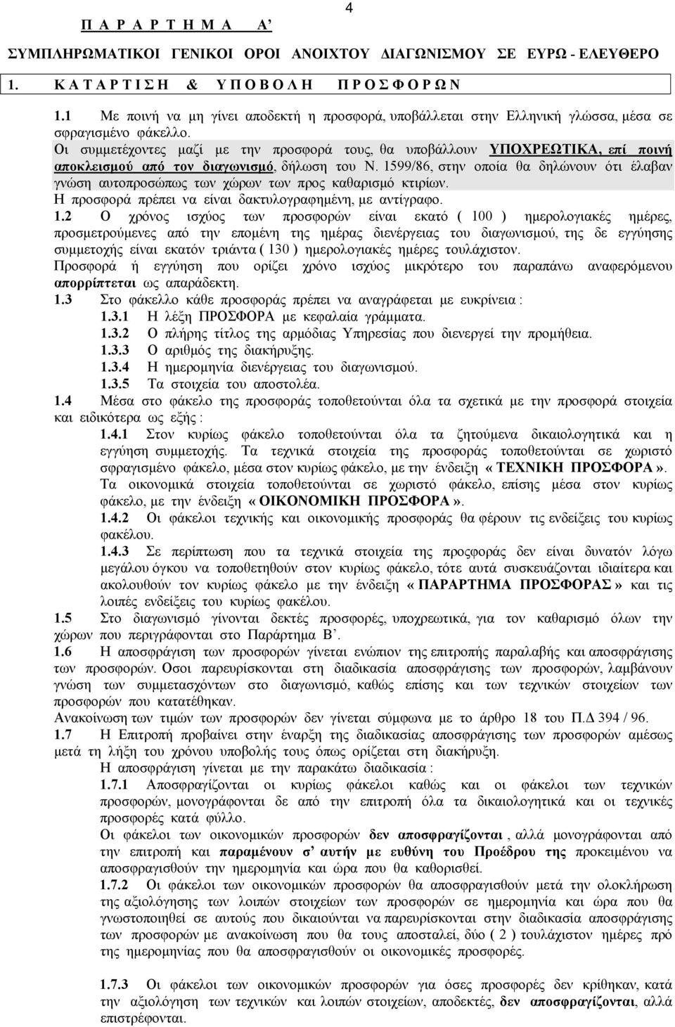 Οι συµµετέχοντες µαζί µε την προσφορά τους, θα υποβάλλουν ΥΠΟΧΡΕΩΤΙΚΑ, επί ποινή αποκλεισµού από τον διαγωνισµό, δήλωση του Ν.
