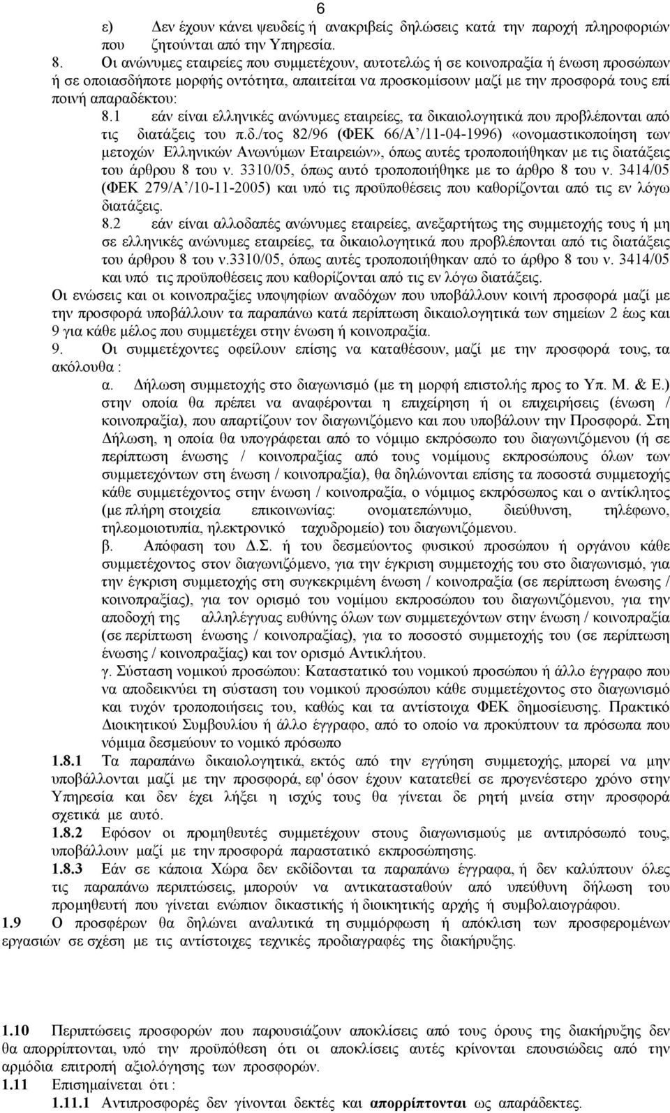 1 εάν είναι ελληνικές ανώνυµες εταιρείες, τα δι