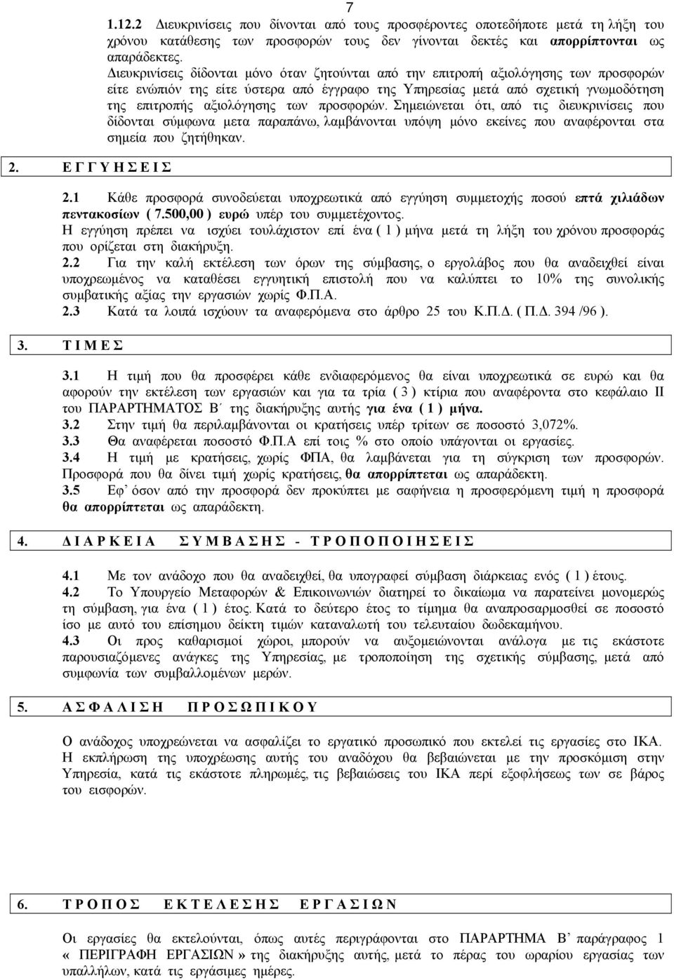 προσφορών. Σηµειώνεται ότι, από τις διευκρινίσεις που δίδονται σύµφωνα µετα παραπάνω, λαµβάνονται υπόψη µόνο εκείνες που αναφέρονται στα σηµεία που ζητήθηκαν. 2.