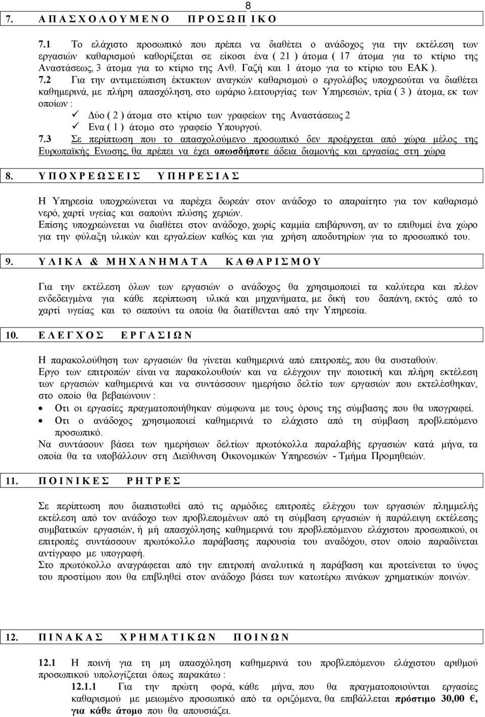 κτίριο της Ανθ. Γαζή και 1 άτοµο για το κτίριο του ΕΑΚ ). 7.