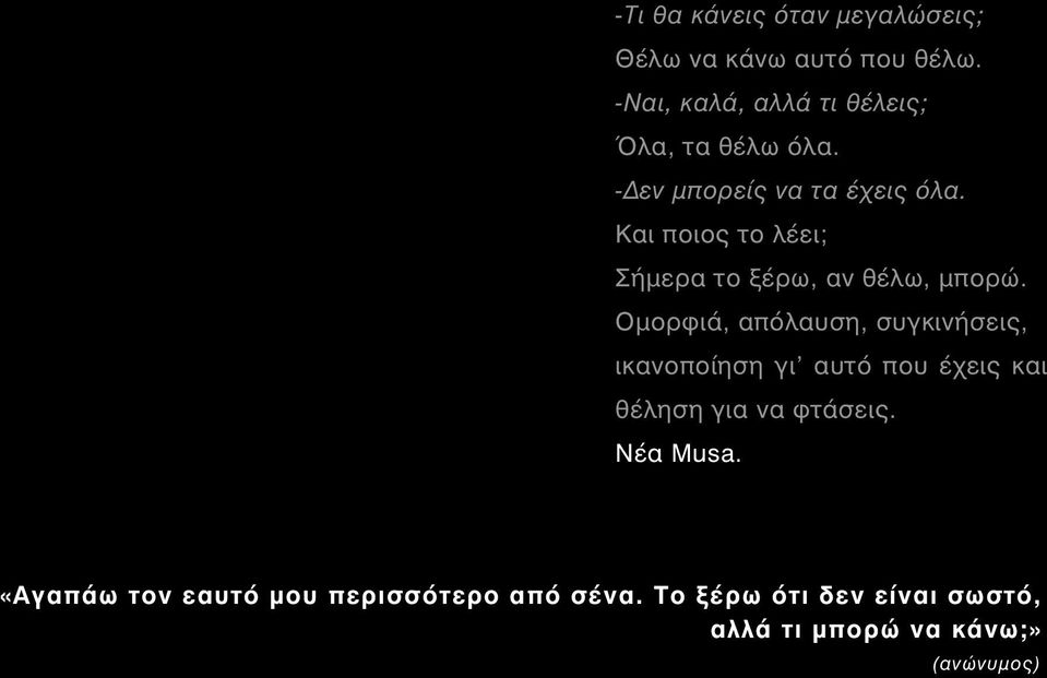 Και ποιος το λέει; Σήμερα το ξέρω, αν θέλω, μπορώ.