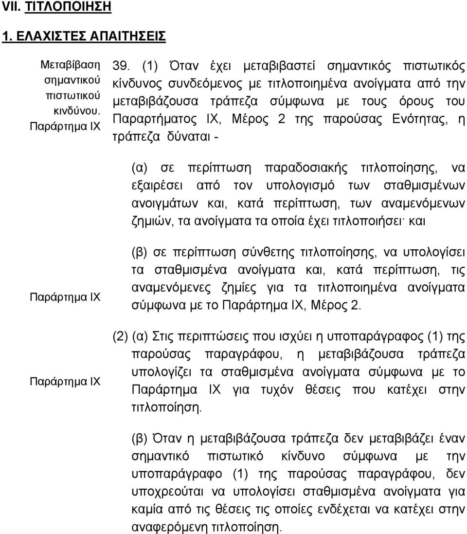 Ενότητας, η τράπεζα δύναται - (α) σε περίπτωση παραδοσιακής τιτλοποίησης, να εξαιρέσει από τον υπολογισµό των σταθµισµένων ανοιγµάτων και, κατά περίπτωση, των αναµενόµενων ζηµιών, τα ανοίγµατα τα