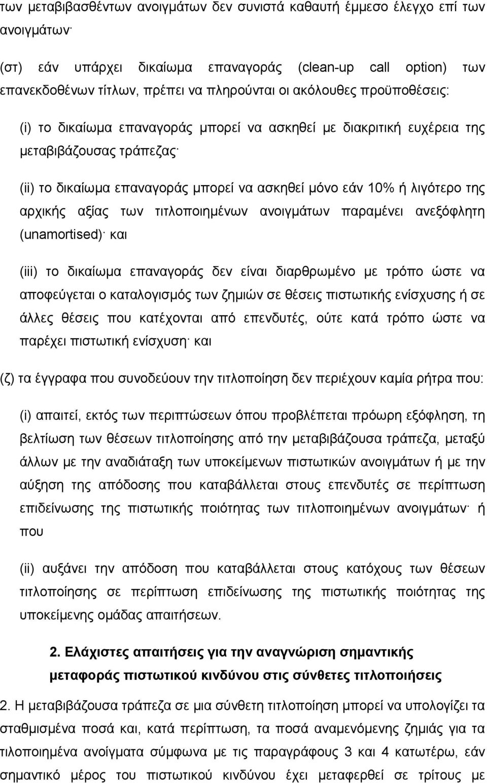 αρχικής αξίας των τιτλοποιηµένων ανοιγµάτων παραµένει ανεξόφλητη (unamortised) και (iii) το δικαίωµα επαναγοράς δεν είναι διαρθρωµένο µε τρόπο ώστε να αποφεύγεται ο καταλογισµός των ζηµιών σε θέσεις