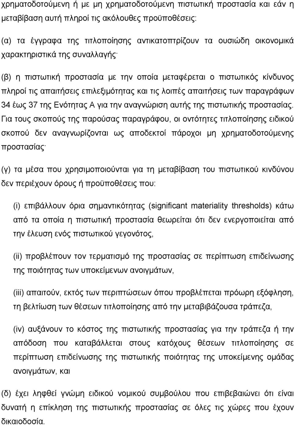 Ενότητας Α για την αναγνώριση αυτής της πιστωτικής προστασίας.