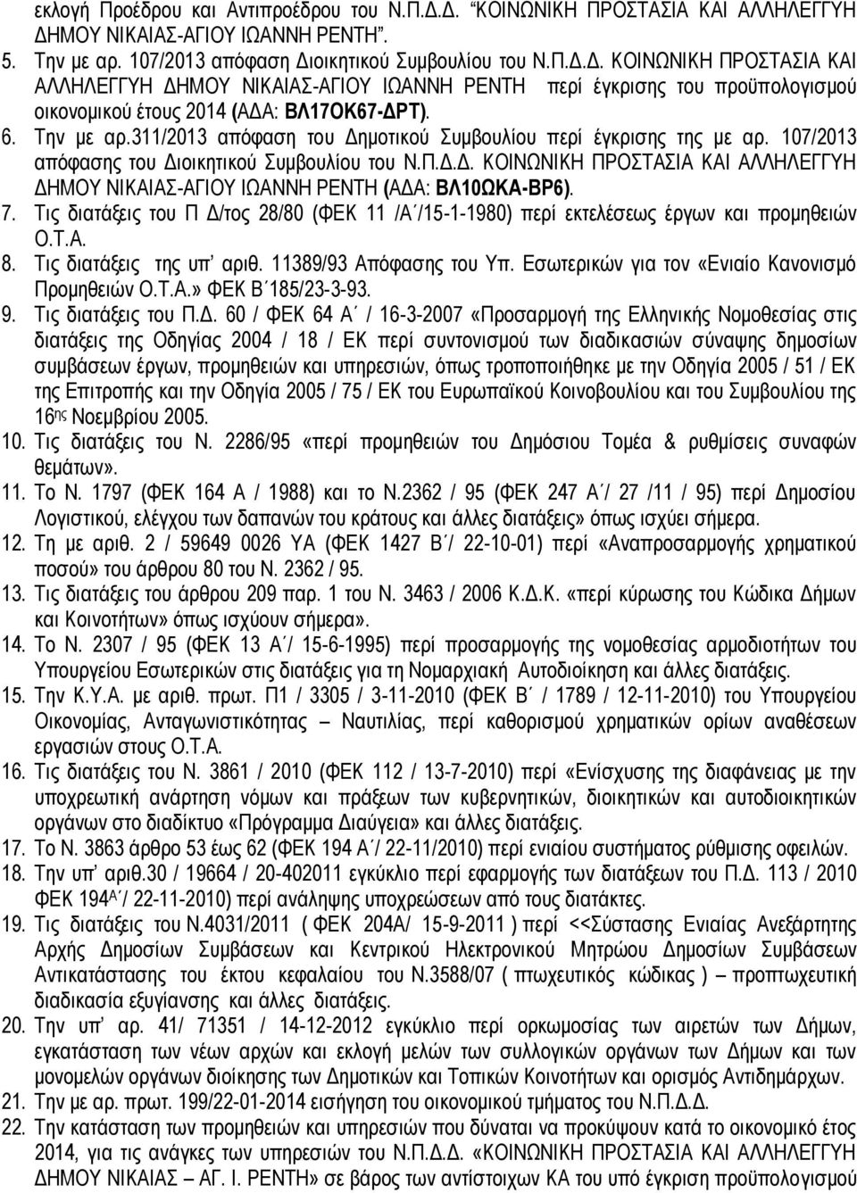 7. Τις διατάξεις του Π Δ/τος 28/80 (ΦΕΚ 11 /Α /15-1-1980) περί εκτελέσεως έργων και προμηθειών Ο.Τ.Α. 8. Τις διατάξεις της υπ αριθ. 11389/93 Απόφασης του Υπ.