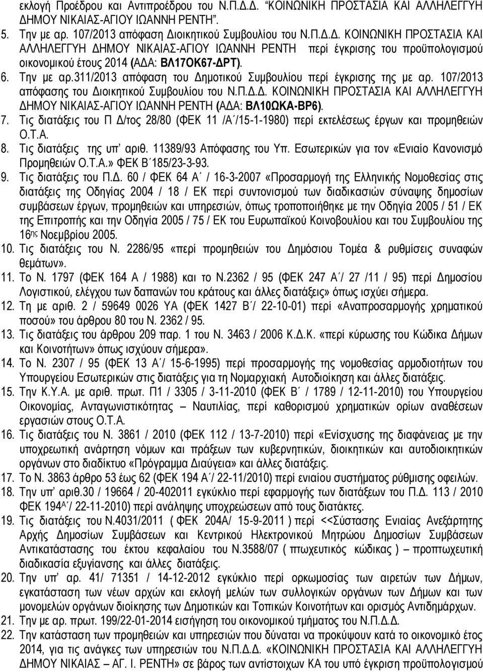 7. Τις διατάξεις του Π Δ/τος 28/80 (ΦΕΚ 11 /Α /15-1-1980) περί εκτελέσεως έργων και προμηθειών Ο.Τ.Α. 8. Τις διατάξεις της υπ αριθ. 11389/93 Απόφασης του Υπ.