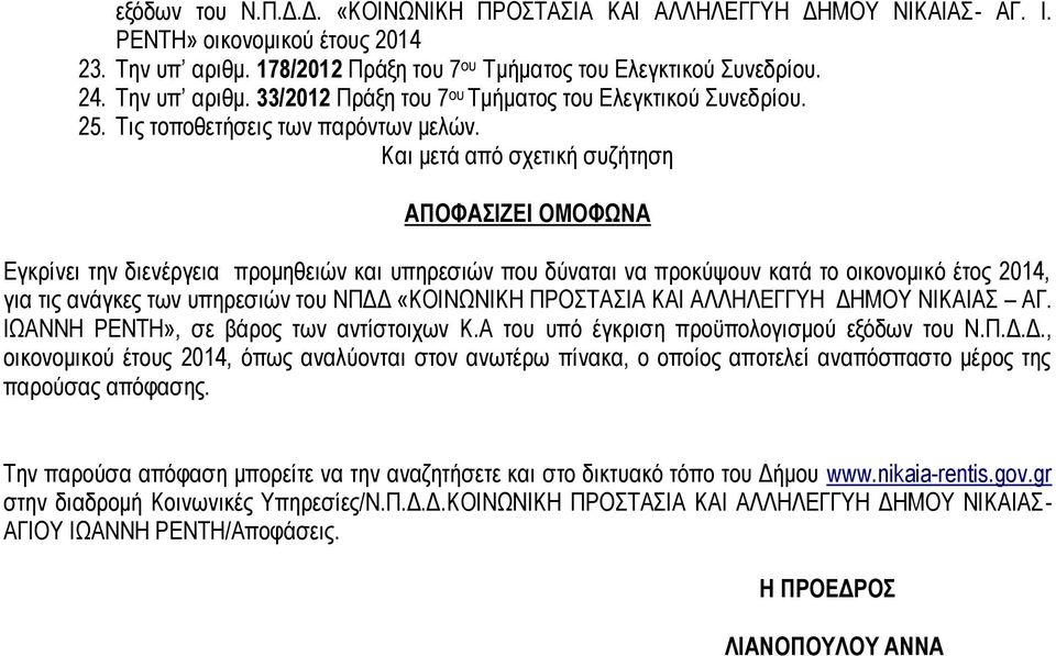 Και μετά από σχετική συζήτηση ΑΠΟΦΑΣΙΖΕΙ ΟΜΟΦΩΝΑ Εγκρίνει την διενέργεια προμηθειών και υπηρεσιών που δύναται να προκύψουν κατά το οικονομικό έτος 2014, για τις ανάγκες των υπηρεσιών του ΝΠΔΔ