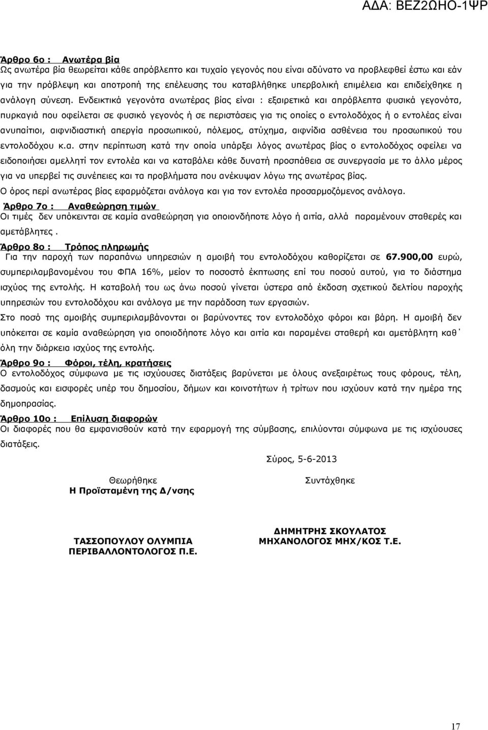 Ενδεικτικά γεγονότα ανωτέρας βίας είναι : εξαιρετικά και απρόβλεπτα φυσικά γεγονότα, πυρκαγιά που οφείλεται σε φυσικό γεγονός ή σε περιστάσεις για τις οποίες ο εντολοδόχος ή ο εντολέας είναι