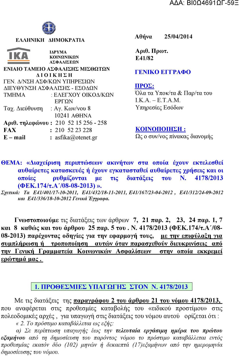 Ε41/82 ΓΕΝΙΚΟ ΕΓΓΡΑΦΟ ΠΡΟΣ: Όλα τα Υποκ/τα & Παρ/τα του Ι.Κ.Α. Ε.Τ.Α.Μ.