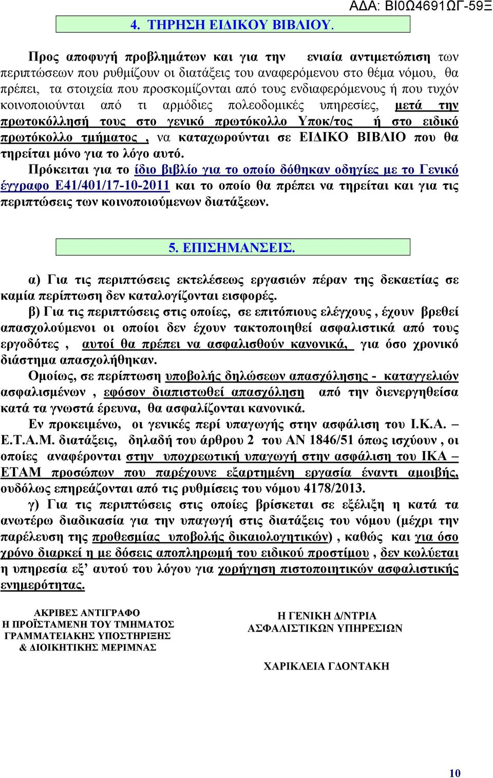 τους ενδιαφερόμενους ή που τυχόν κοινοποιούνται από τι αρμόδιες πολεοδομικές υπηρεσίες, μετά την πρωτοκόλλησή τους στο γενικό πρωτόκολλο Υποκ/τος ή στο ειδικό πρωτόκολλο τμήματος, να καταχωρούνται σε