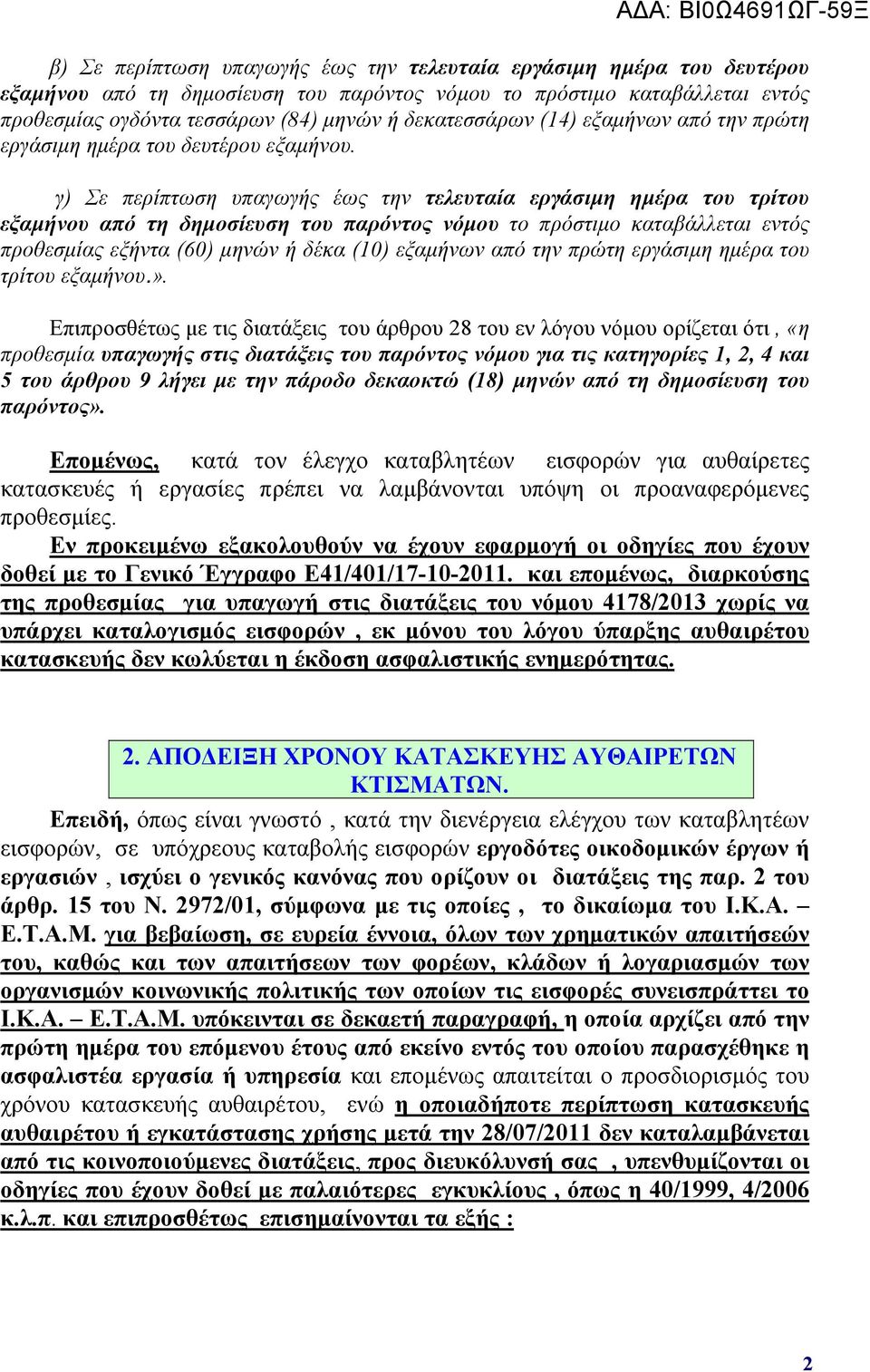 γ) Σε περίπτωση υπαγωγής έως την τελευταία εργάσιμη ημέρα του τρίτου εξαμήνου από τη δημοσίευση του παρόντος νόμου το πρόστιμο καταβάλλεται εντός προθεσμίας εξήντα (60) μηνών ή δέκα (10) εξαμήνων από