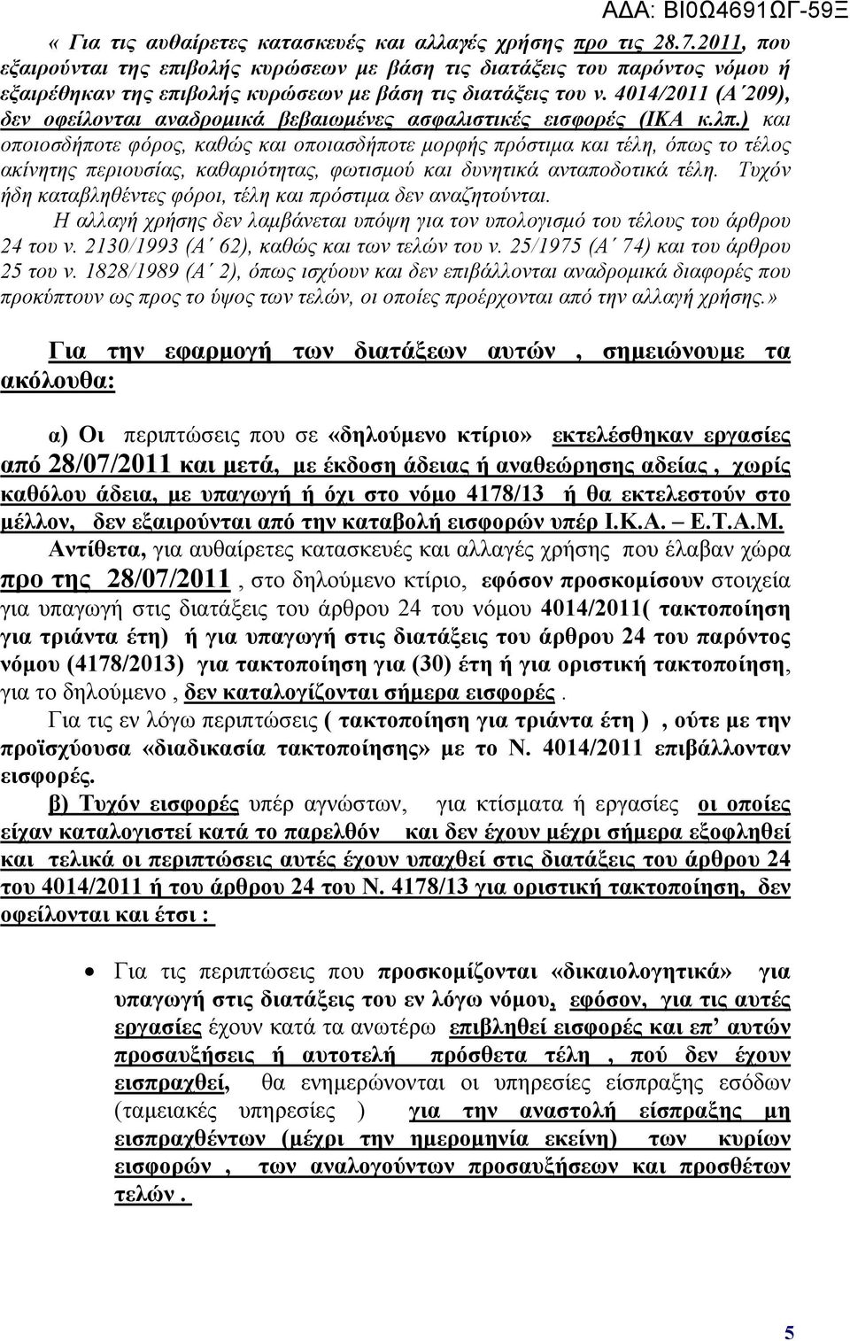 4014/2011 (Α 209), δεν οφείλονται αναδρομικά βεβαιωμένες ασφαλιστικές εισφορές (ΙΚΑ κ.λπ.
