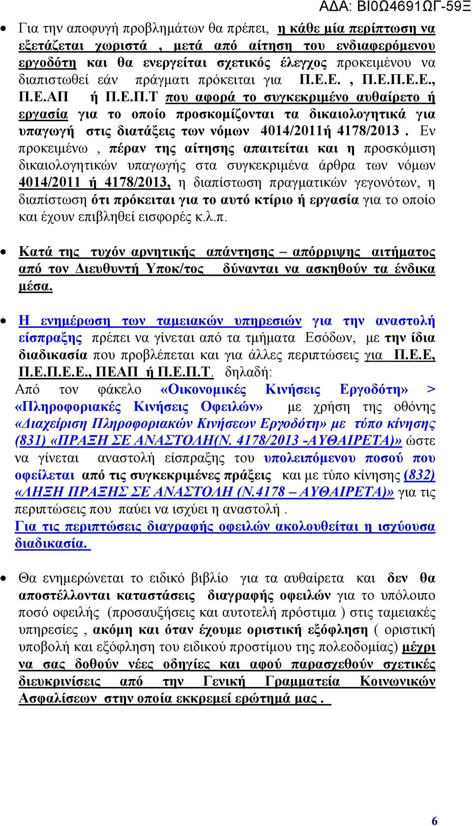 Εν προκειμένω, πέραν της αίτησης απαιτείται και η προσκόμιση δικαιολογητικών υπαγωγής στα συγκεκριμένα άρθρα των νόμων 4014/2011 ή 4178/2013, η διαπίστωση πραγματικών γεγονότων, η διαπίστωση ότι