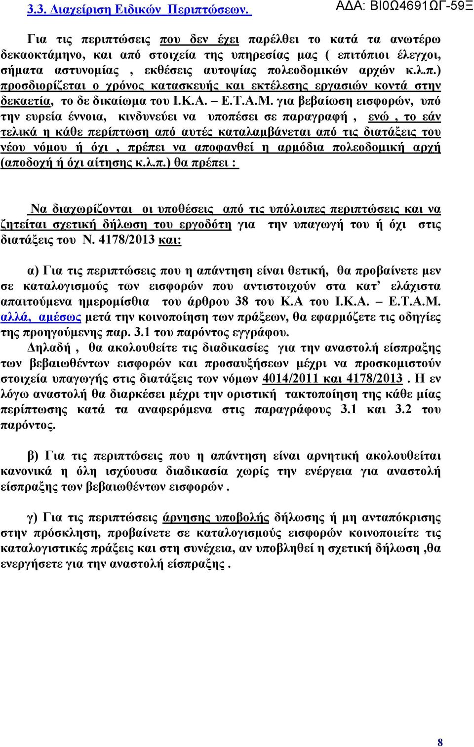 πολεοδομικών αρχών κ.λ.π.) προσδιορίζεται ο χρόνος κατασκευής και εκτέλεσης εργασιών κοντά στην δεκαετία, το δε δικαίωμα του Ι.Κ.Α. Ε.Τ.Α.Μ.